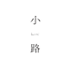 漢字ロゴ